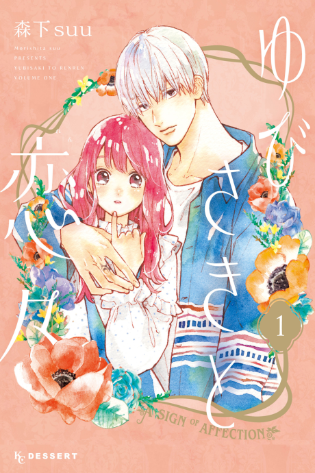 A SIGN OF AFFECTION volume 1 cover