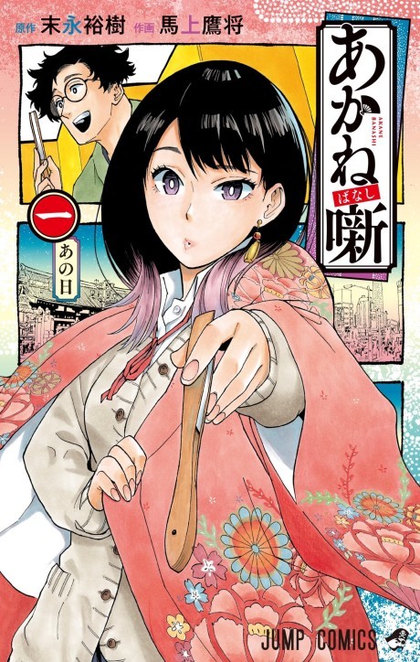 AKANE-BANASHI volume 1 cover