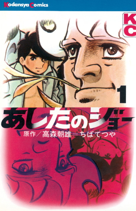 ASHITA NO JOE volume 1 cover