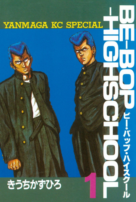 BE-BOP HIGH SCHOOL volume 1 cover
