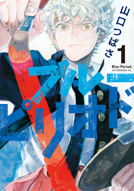 BLUE PERIOD volume 1 cover