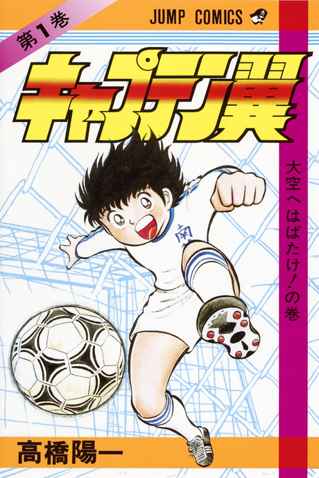 CAPTAIN TSUBASA volume 1 cover