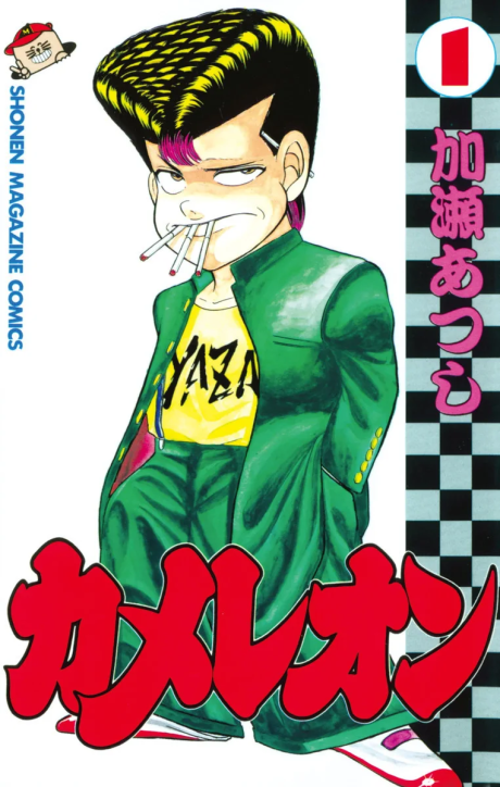 CHAMELEON volume 1 cover