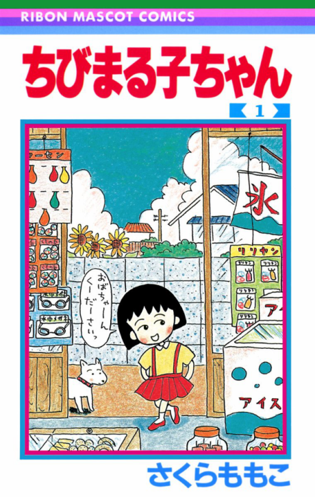 CHIBI MARUKO-CHAN volume 1 cover