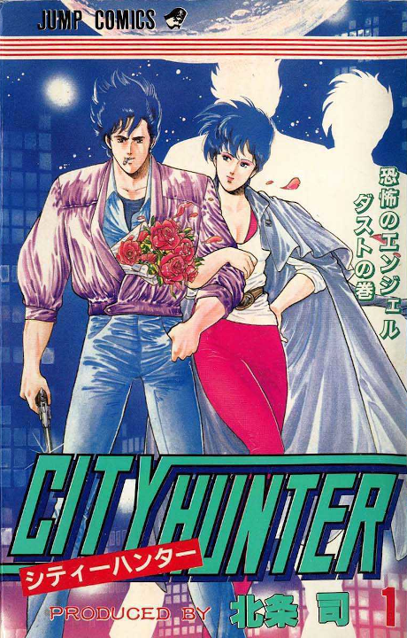 CITY HUNTER volume 1 cover