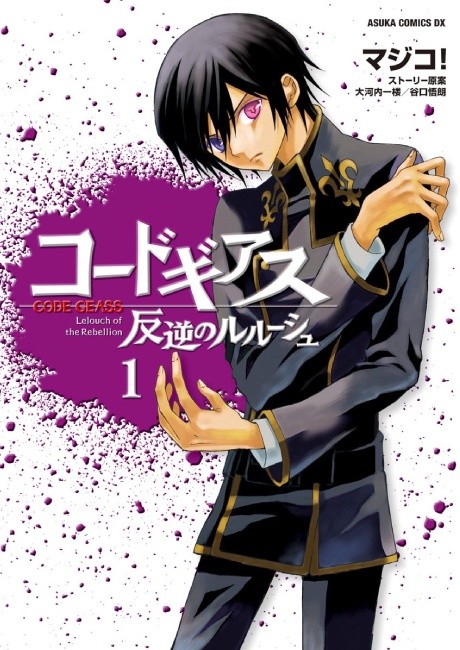 CODE GEASS volume 1 cover