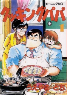 COOKING PAPA volume 1 cover
