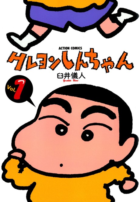 CRAYON SHIN-CHAN volume 1 cover
