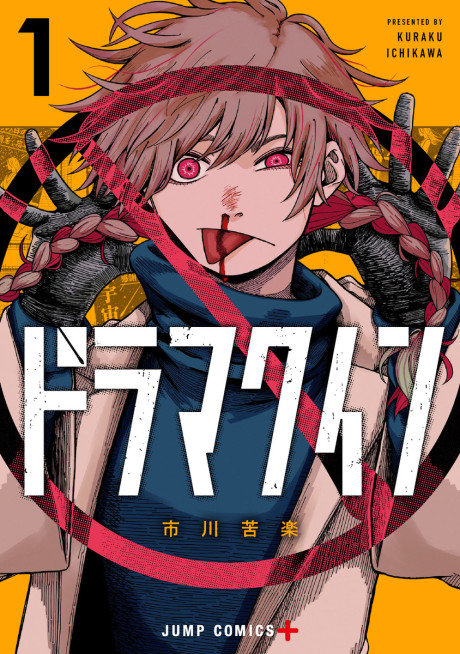 DRAMA QUEEN volume 1 cover