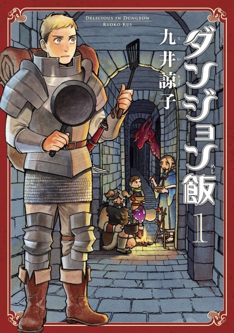 DELICIOUS IN DUNGEON volume 1 cover