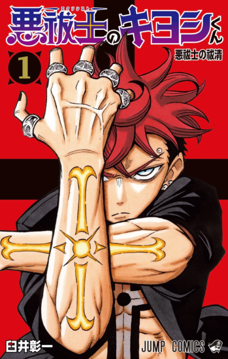 EXORCIST KIYOSHI-KUN volume 1 cover