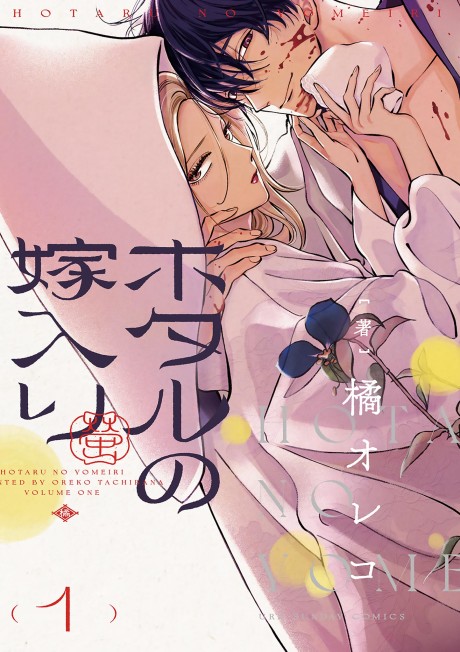 FIREFLY WEDDING volume 1 cover
