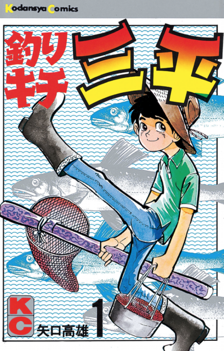 FISHERMAN SANPEI volume 1 cover