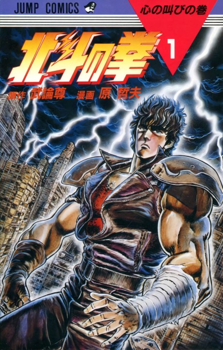 FIST OF THE NORTH STAR volume 1 cover