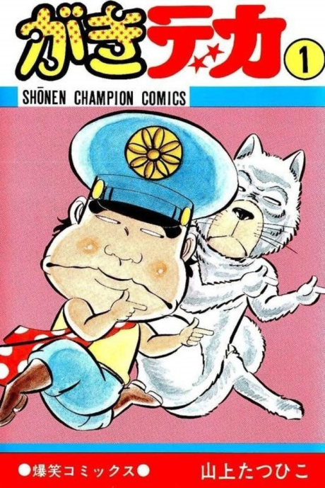 GAKI DEKA volume 1 cover