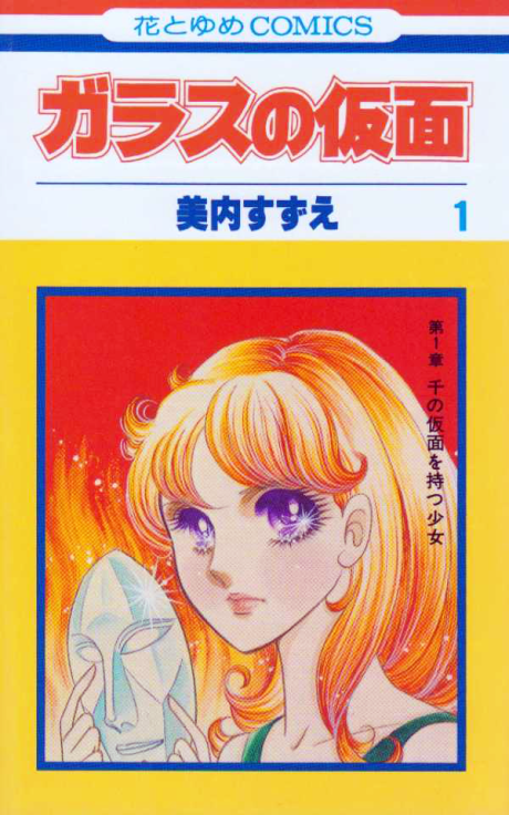 GLASS MASK volume 1 cover