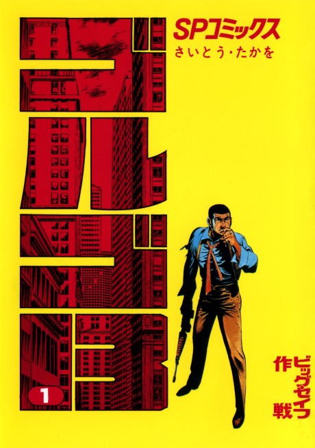 GOLGO 13 volume 1 cover