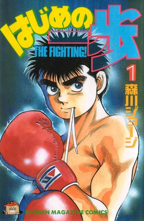 HAJIME NO IPPO volume 1 cover