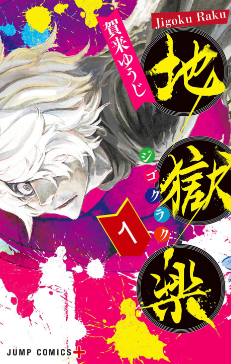HELL’S PARADISE: JIGOKURAKU volume 1 cover