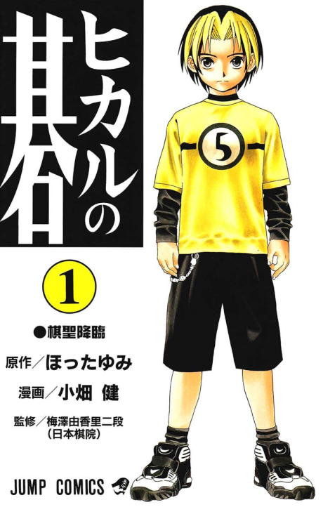 HIKARU NO GO volume 1 cover