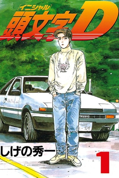INITIAL D volume 1 cover