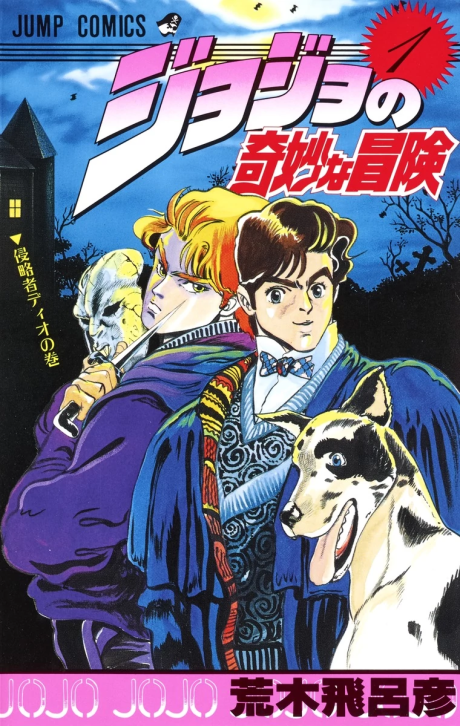 JOJO’S BIZARRE ADVENTURE volume 1 cover