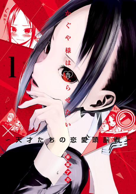 KAGUYA-SAMA: LOVE IS WAR volume 1 cover