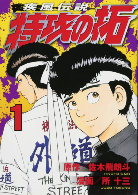 KAZE DENSETSU: BUKKOMI NO TAKU volume 1 cover