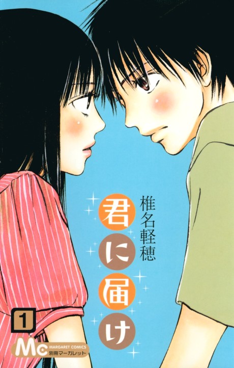 KIMI NI TODOKE volume 1 cover