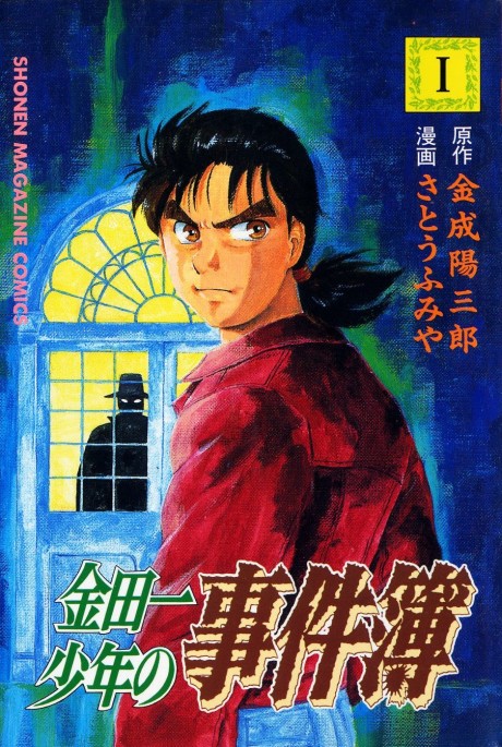 THE KINDAICHI CASE FILES volume 1 cover