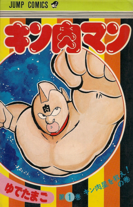 KINNIKUMAN volume 1 cover