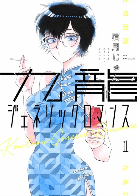 KOWLOON GENERIC ROMANCE volume 1 cover