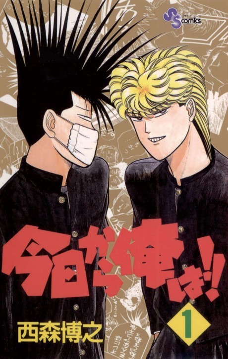 KYŌ KARA ORE WA!! volume 1 cover
