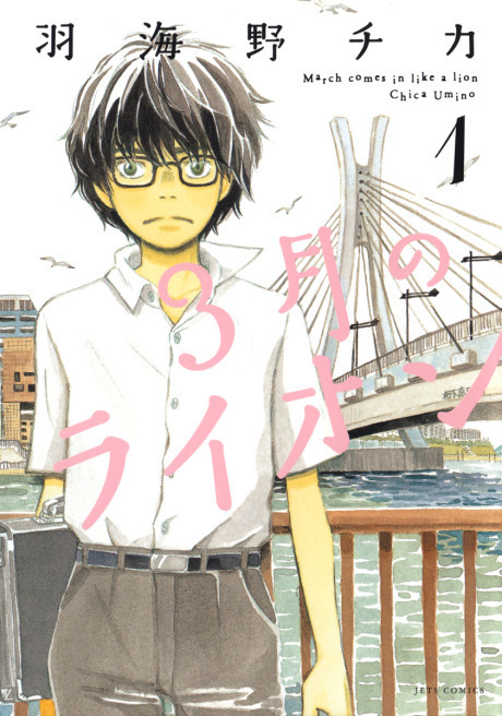 MARCH COMES IN LIKE A LION volume 1 cover