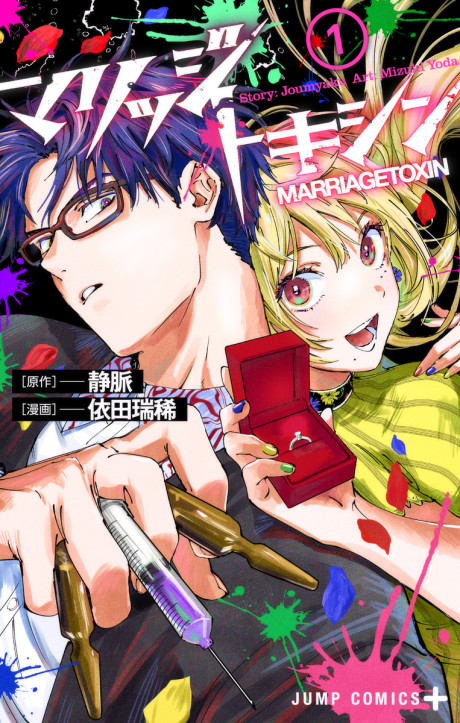 MARRIAGETOXIN volume 1 cover