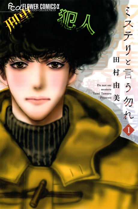 DON'T CALL IT MYSTERY volume 1 cover
