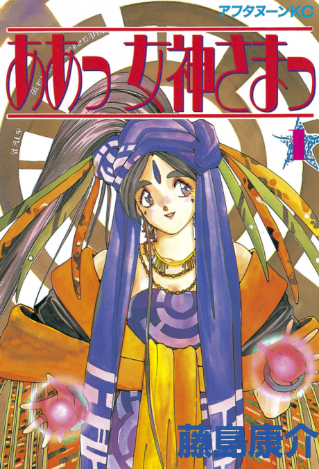 OH MY GODDESS! volume 1 cover
