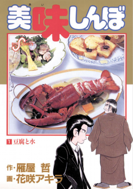 OISHINBO volume 1 cover