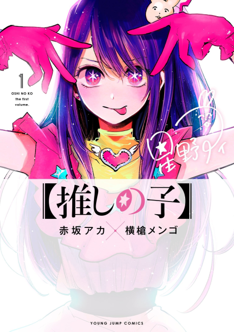 [OSHI NO KO] volume 1 cover