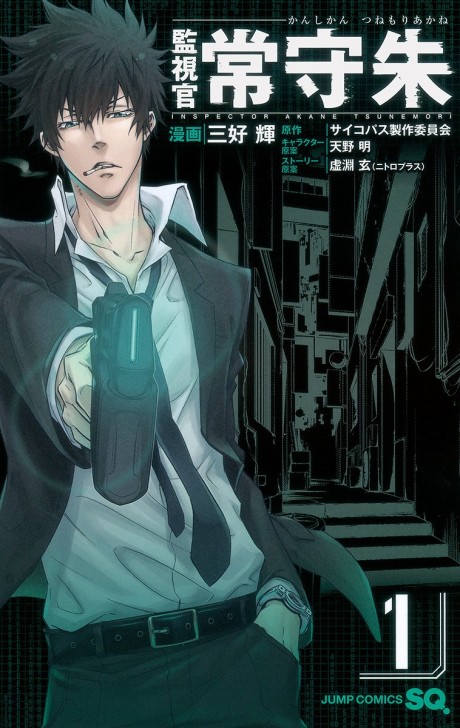 Psycho-Pass: Inspector Akane Tsunemori volume 1 cover