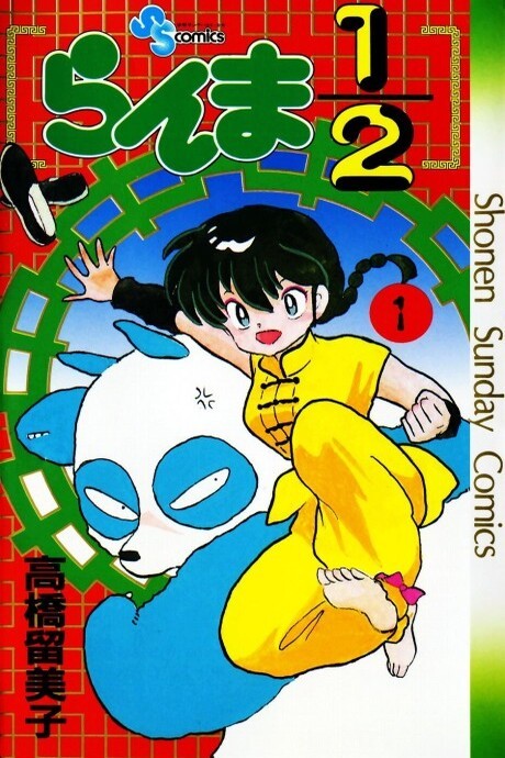RANMA ½ volume 1 cover