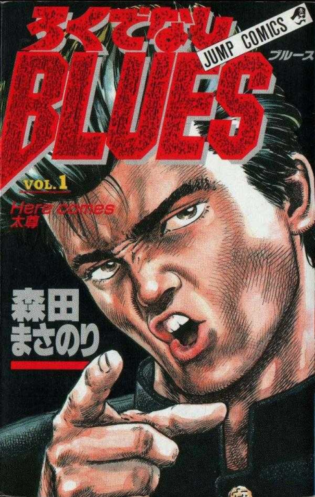 ROKUDENASHI BLUES volume 1 cover