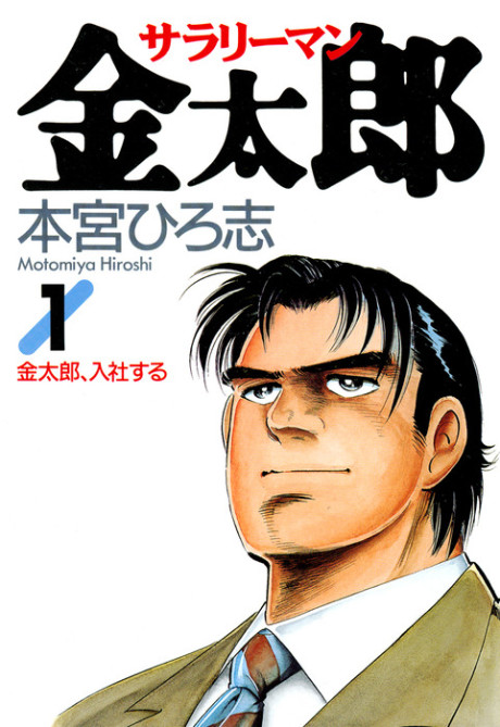 SALARY MAN KINTARO volume 1 cover