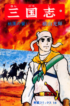 SANGOKUSHI volume 1 cover