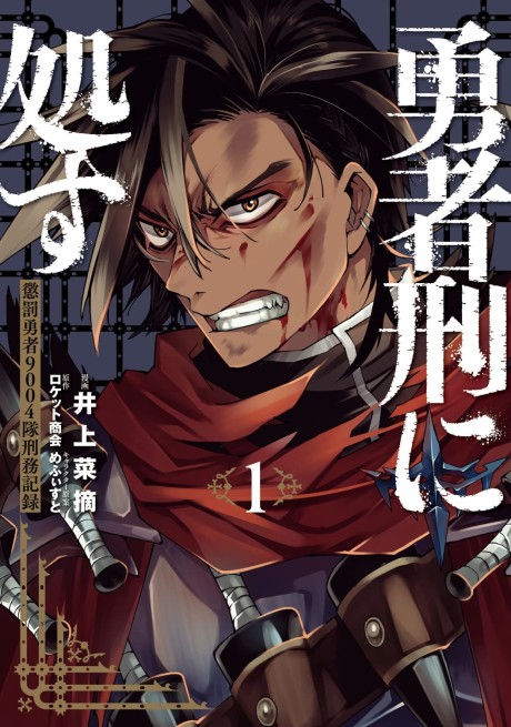 SENTENCED TO BE A HERO volume 1 cover