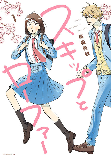 SKIP AND LOAFER volume 1 cover