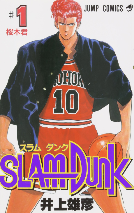 SLAM DUNK volume 1 cover