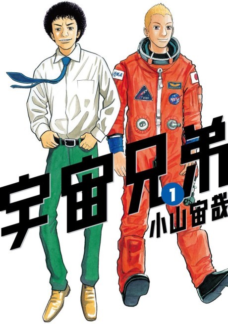 SPACE BROTHERS volume 1 cover