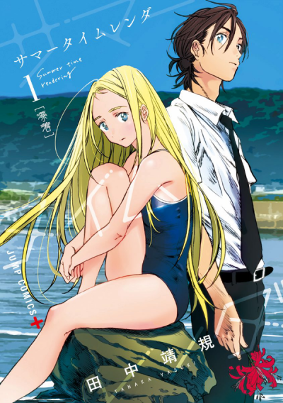 SUMMER TIME RENDERING volume 1 cover