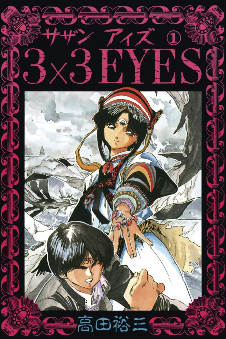 3X3 EYES volume 1 cover